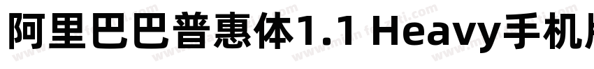 阿里巴巴普惠体1.1 Heavy手机版字体转换